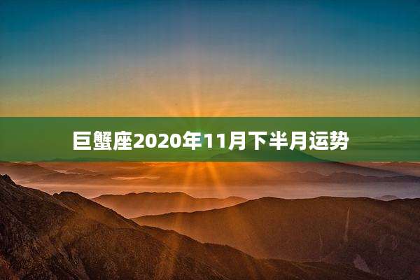 巨蟹座2020年11月下半月运势