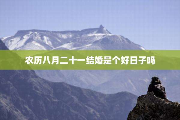 农历八月二十一结婚是个好日子吗