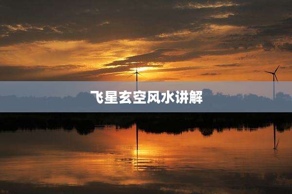 飞星玄空风水讲解