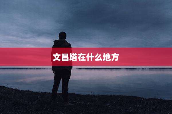 文昌塔在什么地方