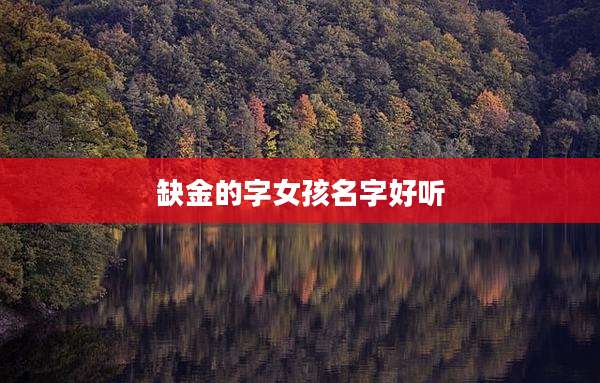 缺金的字女孩名字好听