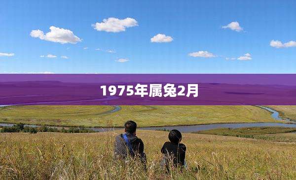 1975年属兔2月
