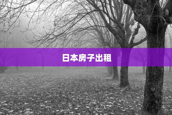 日本房子出租