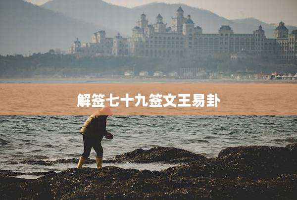解签七十九签文王易卦