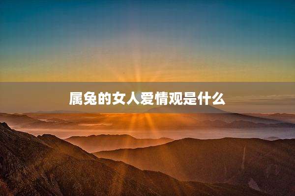 属兔的女人爱情观是什么