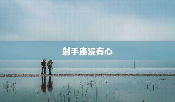 射手座没有心