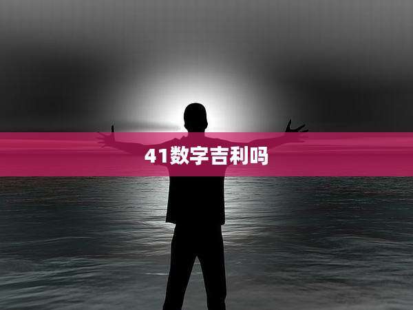 41数字吉利吗