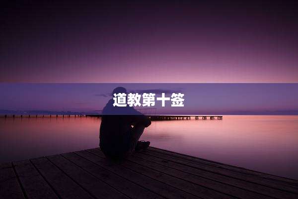 道教第十签