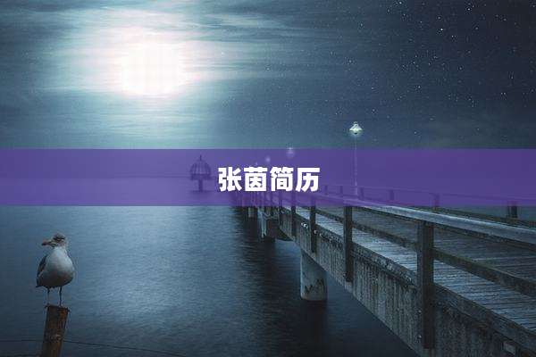 张茵简历
