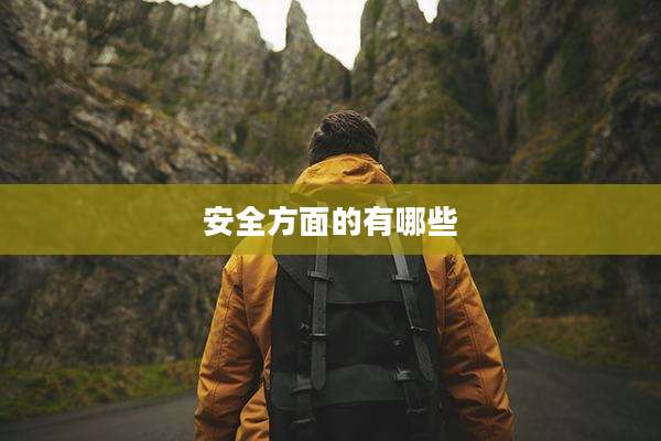安全方面的有哪些