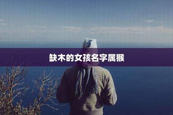 缺木的女孩名字属猴