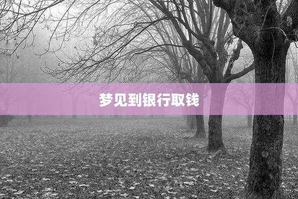 梦见到银行取钱
