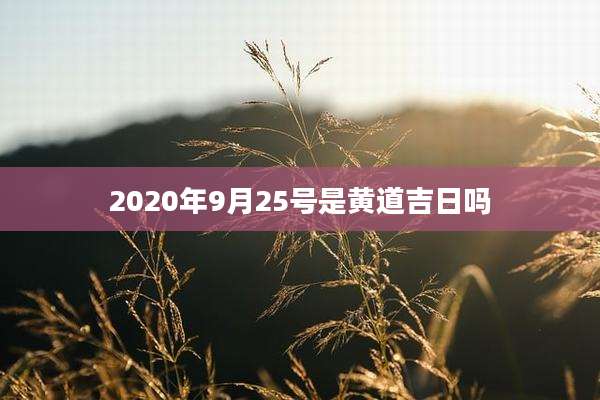 2020年9月25号是黄道吉日吗