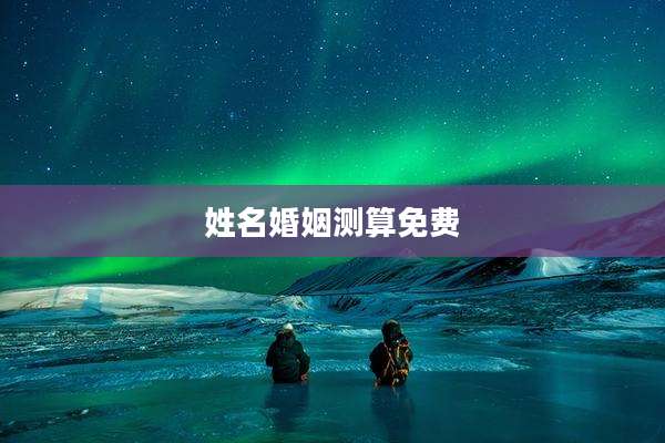 姓名婚姻测算免费