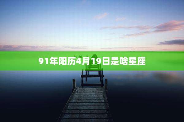 91年阳历4月19日是啥星座