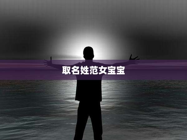 取名姓范女宝宝