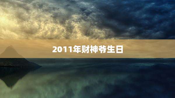 2011年财神爷生日