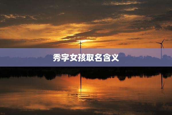 秀字女孩取名含义