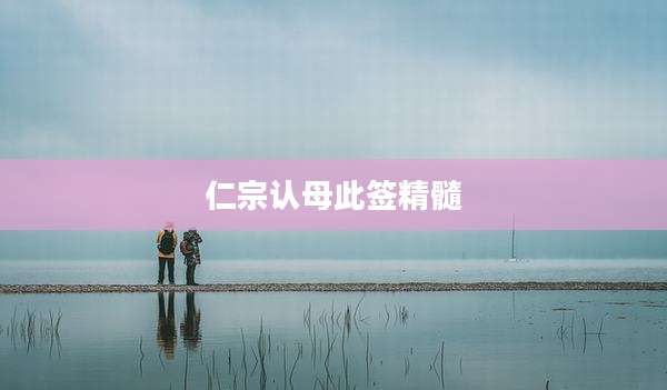 仁宗认母此签精髓