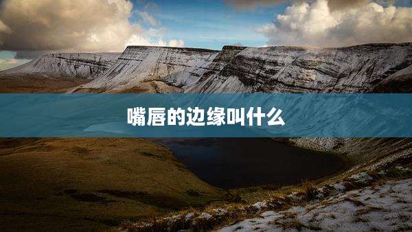 嘴唇的边缘叫什么