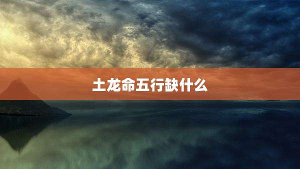 土龙命五行缺什么