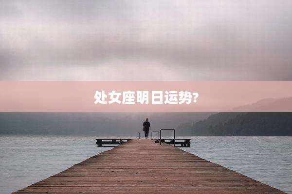 处女座明日运势?