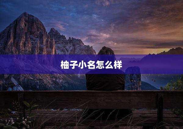 柚子小名怎么样