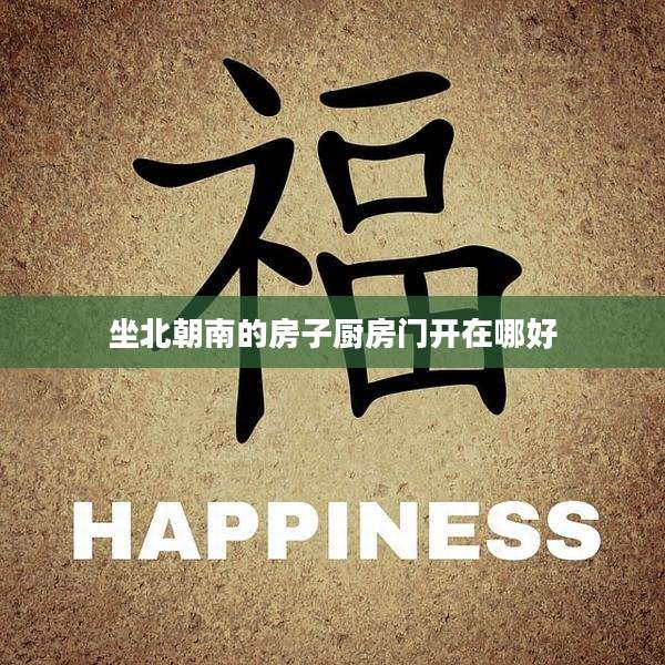 坐北朝南的房子厨房门开在哪好