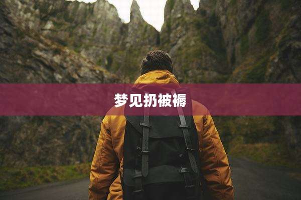 梦见扔被褥