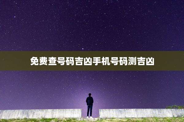 免费查号码吉凶手机号码测吉凶