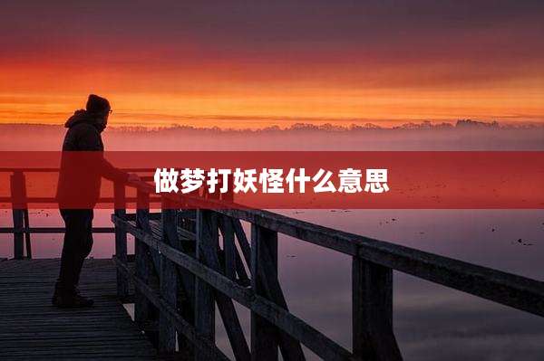 做梦打妖怪什么意思