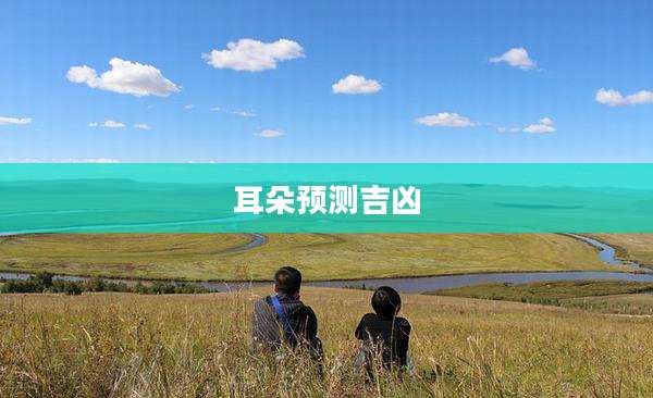 耳朵预测吉凶