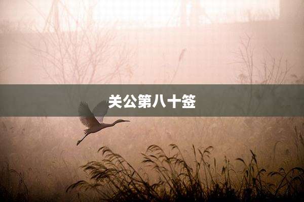 关公第八十签