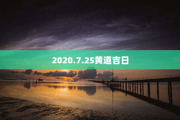 2020.7.25黄道吉日