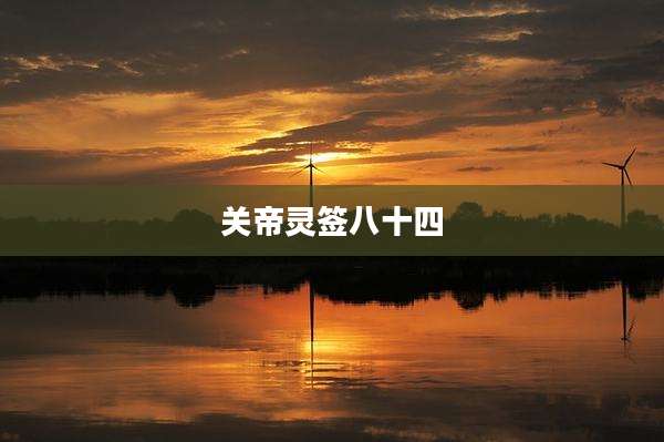 关帝灵签八十四