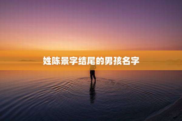 姓陈景字结尾的男孩名字