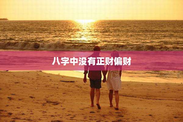 八字中没有正财偏财