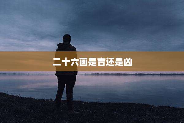 二十六画是吉还是凶
