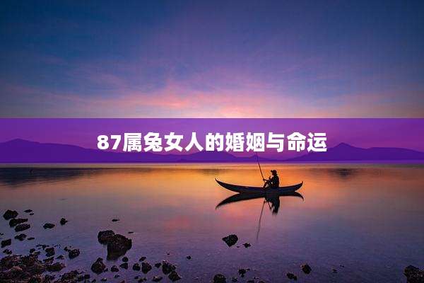 87属兔女人的婚姻与命运