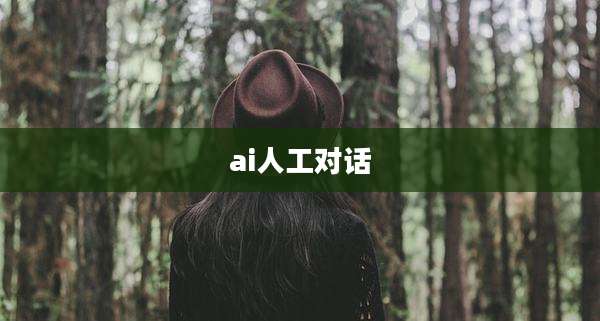 ai人工对话