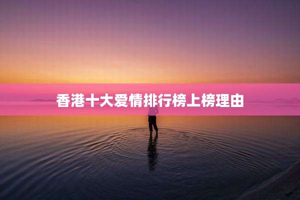 香港十大爱情排行榜上榜理由