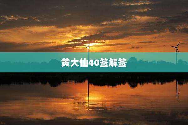 黄大仙40签解签