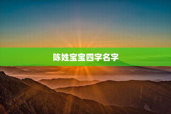 陈姓宝宝四字名字