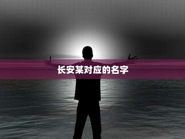 长安某对应的名字