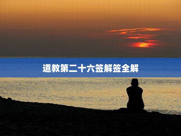 道教第二十六签解签全解