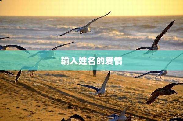 输入姓名的爱情