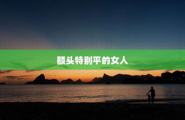 额头特别平的女人