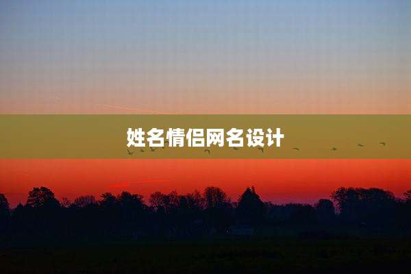 姓名情侣网名设计