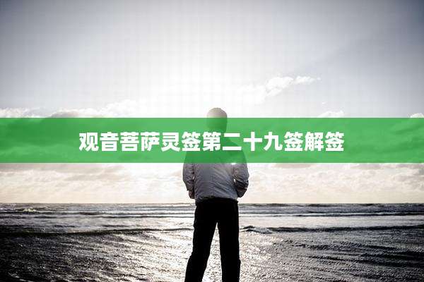 观音菩萨灵签第二十九签解签