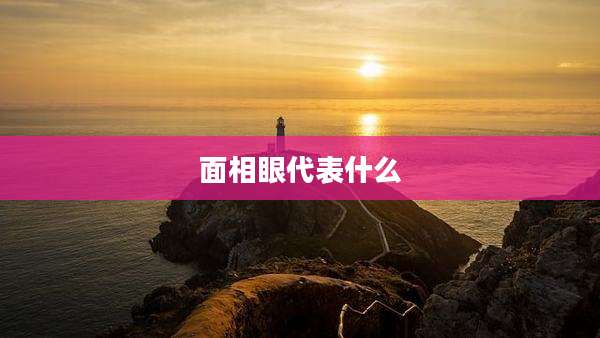 面相眼代表什么